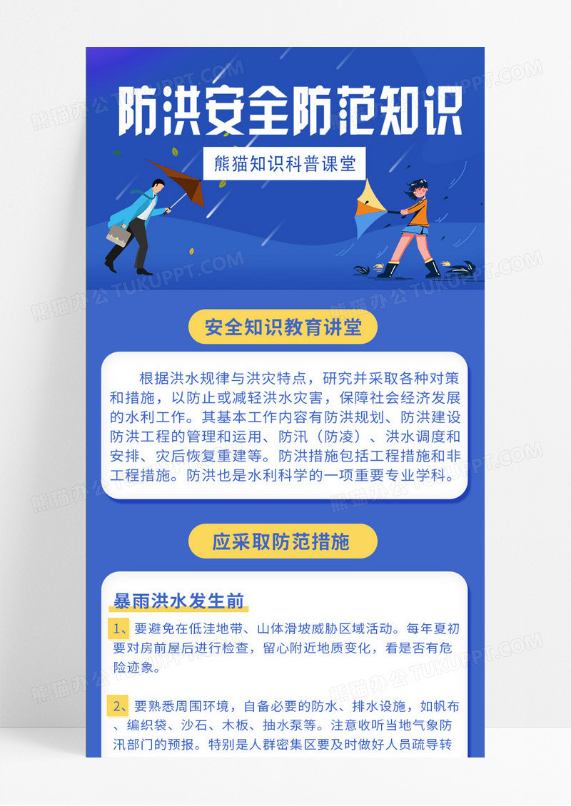 扁平化防洪安全防范知识抗洪防汛救灾uih5长图