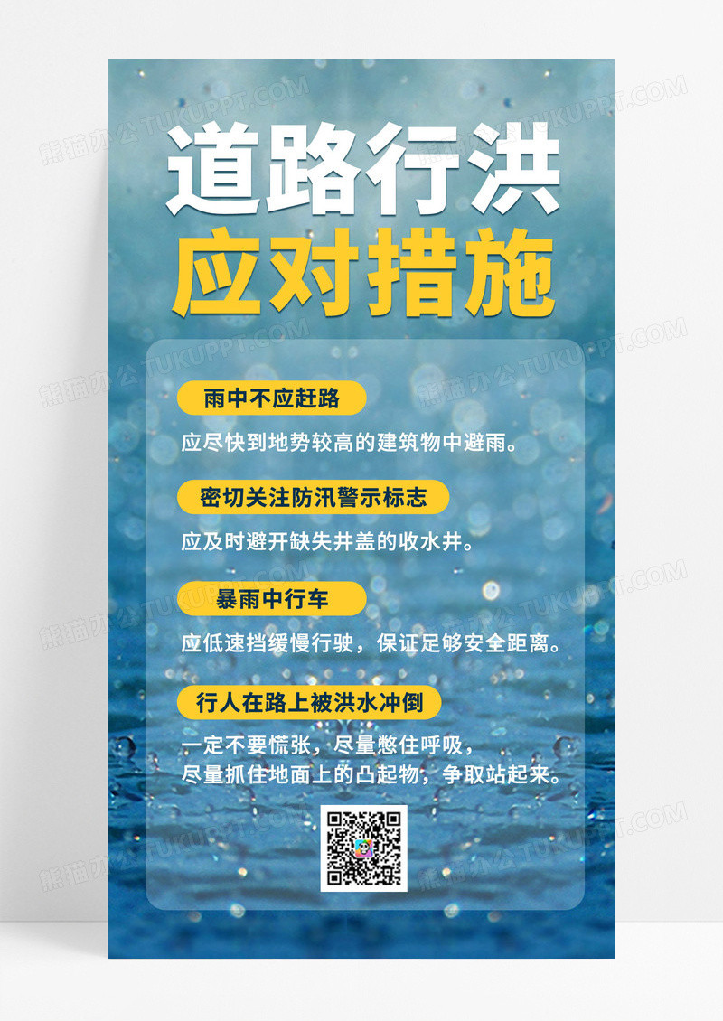 简约蓝色道路行洪应对措施ui手机海报郑州水灾
