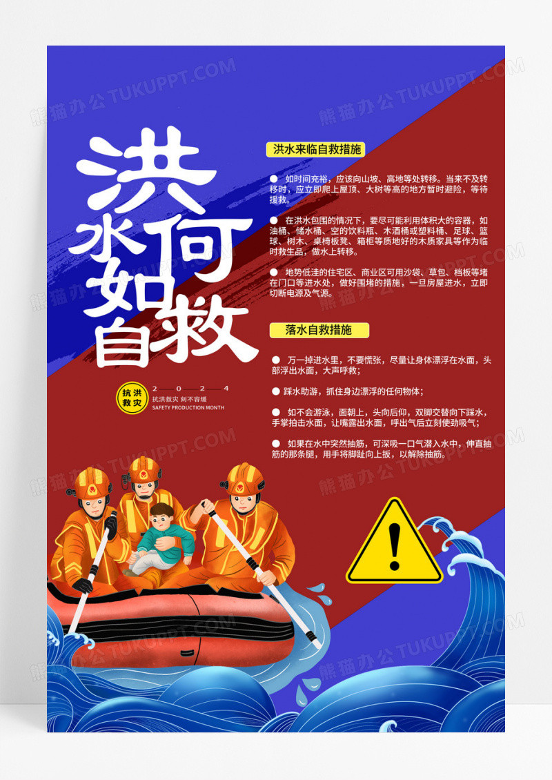 卡通全力以赴防汛救灾宣传内容型海报洪水如何自救海报
