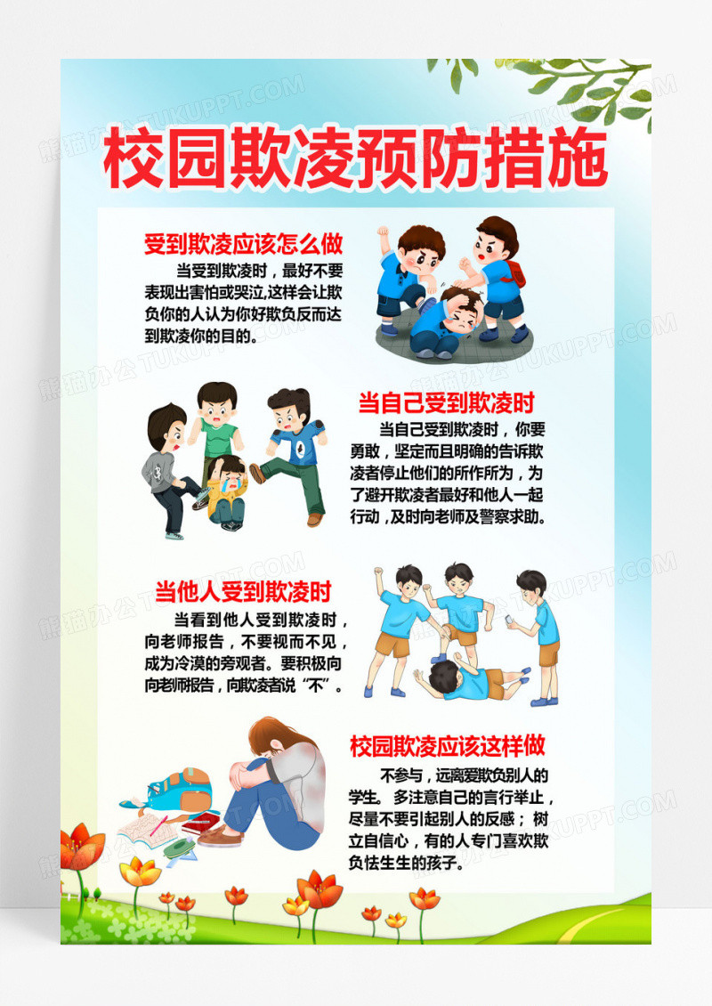 简约风校园欺凌预防措施海报校园欺凌宣传