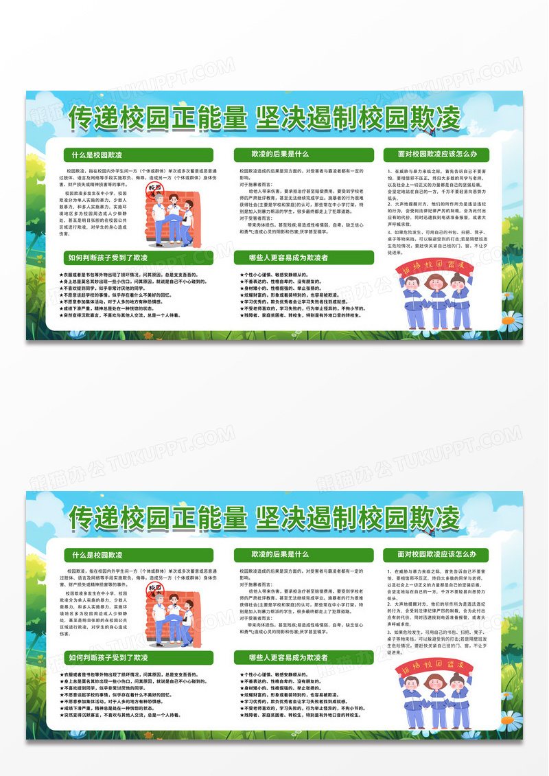 绿色传递校园正能量坚决遏制校园欺凌展板