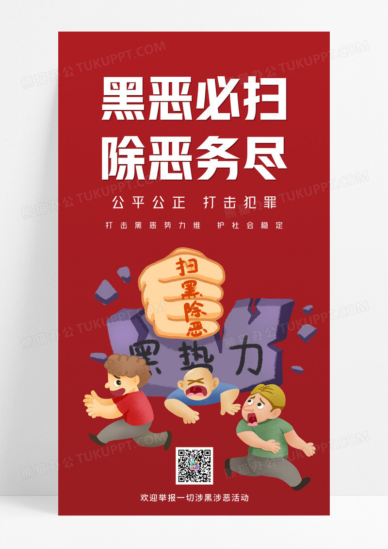 正能量红色卡通插画扫黑除恶ui手机宣传海报