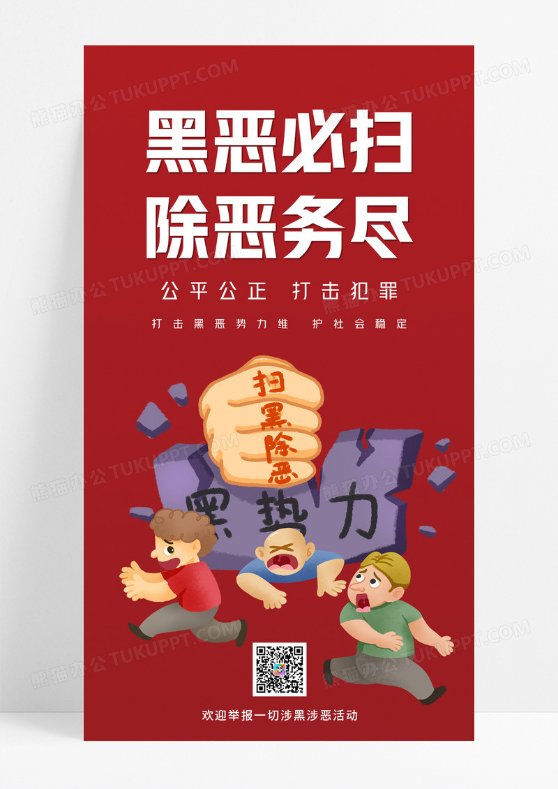 正能量红色卡通插画扫黑除恶ui手机宣传海报