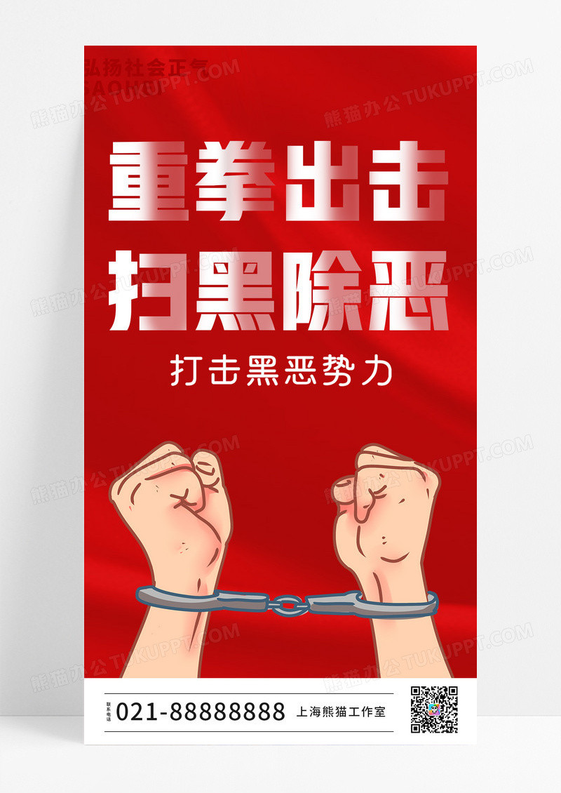 除恶红色手绘重拳出击扫黑除恶ui手机海报