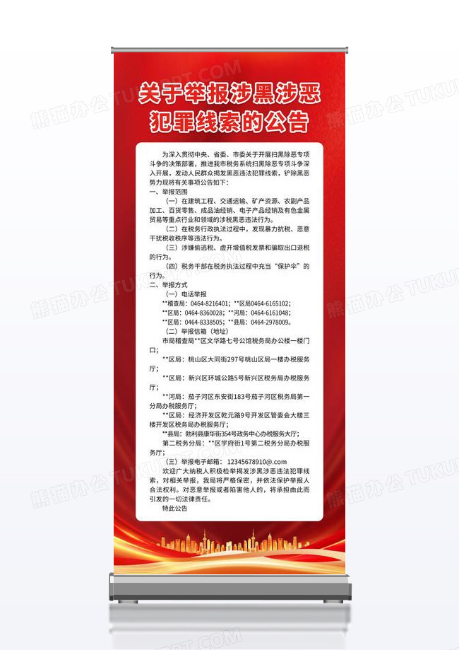 党风关于举报涉黑涉恶犯罪线索的公告扫黑除恶展架
