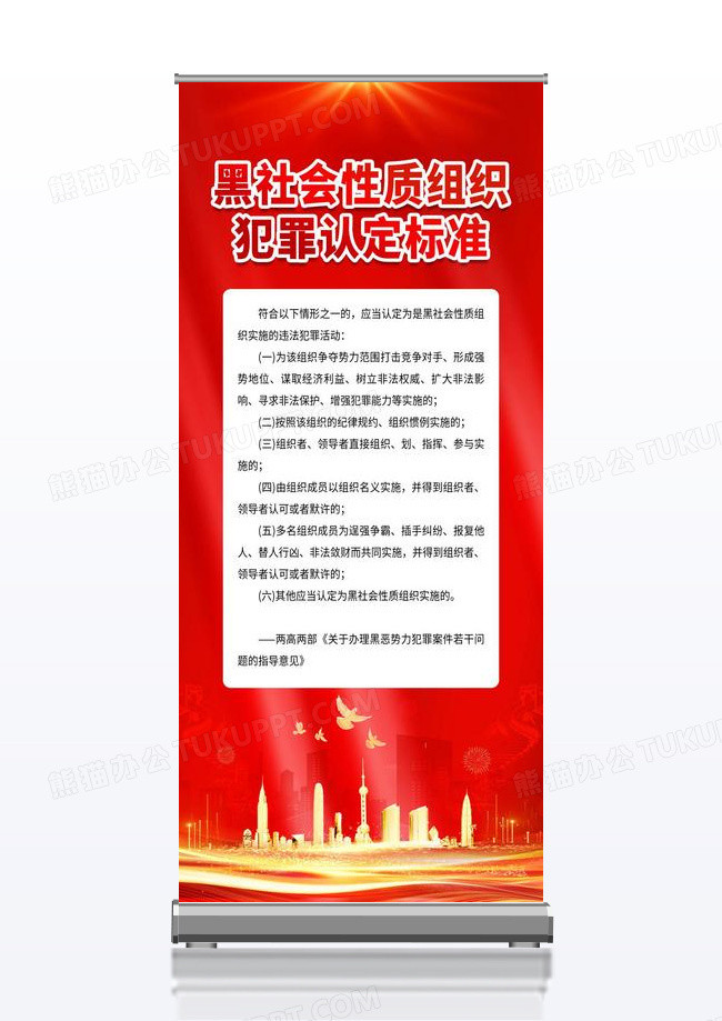 红色简约黑社会性质组织犯罪认定标准扫黑除恶展架易拉宝