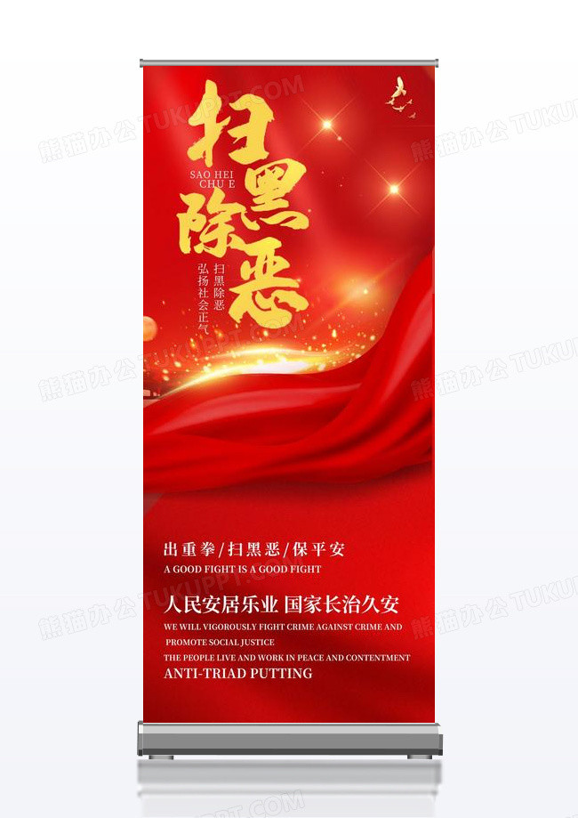 红色党风扫黑除恶展架