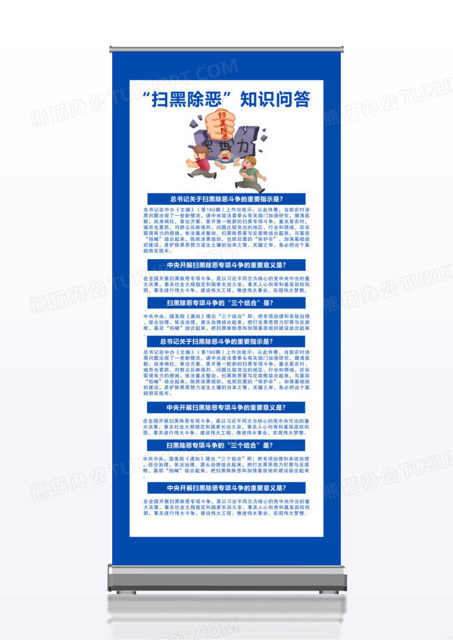 蓝色背景扫黑插画扫黑除恶知识问答展架扫黑除恶X展架易拉宝