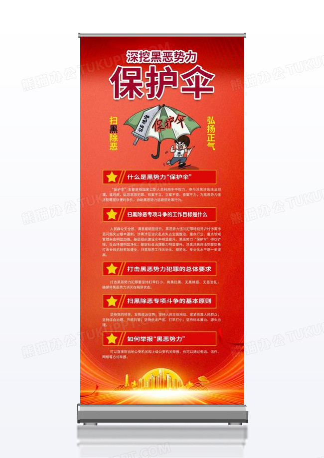 党风深挖黑恶势力保护伞扫黑除恶展架易拉宝
