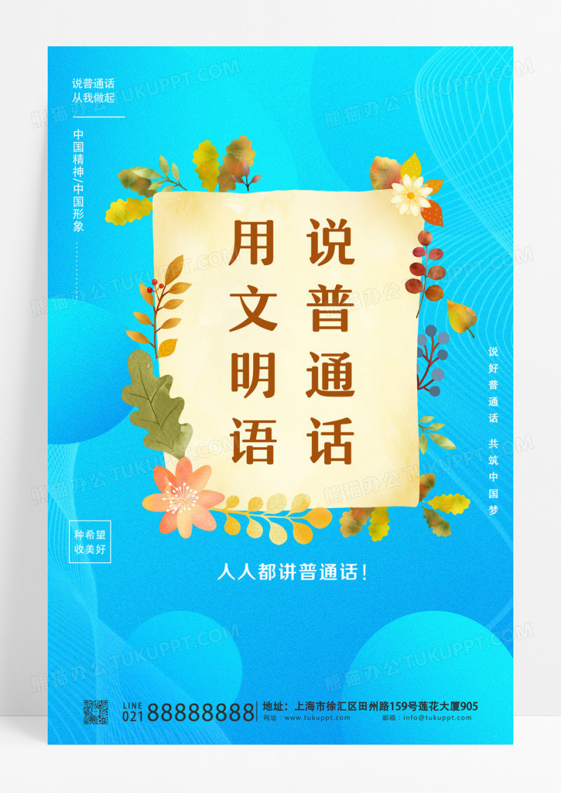 推广普通话宣传请讲普通话宣传海报普通话推广海报