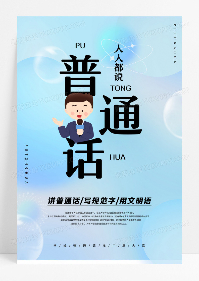 浅绿色简约人人都说普通话宣传海报全国推广普通话宣传周海报