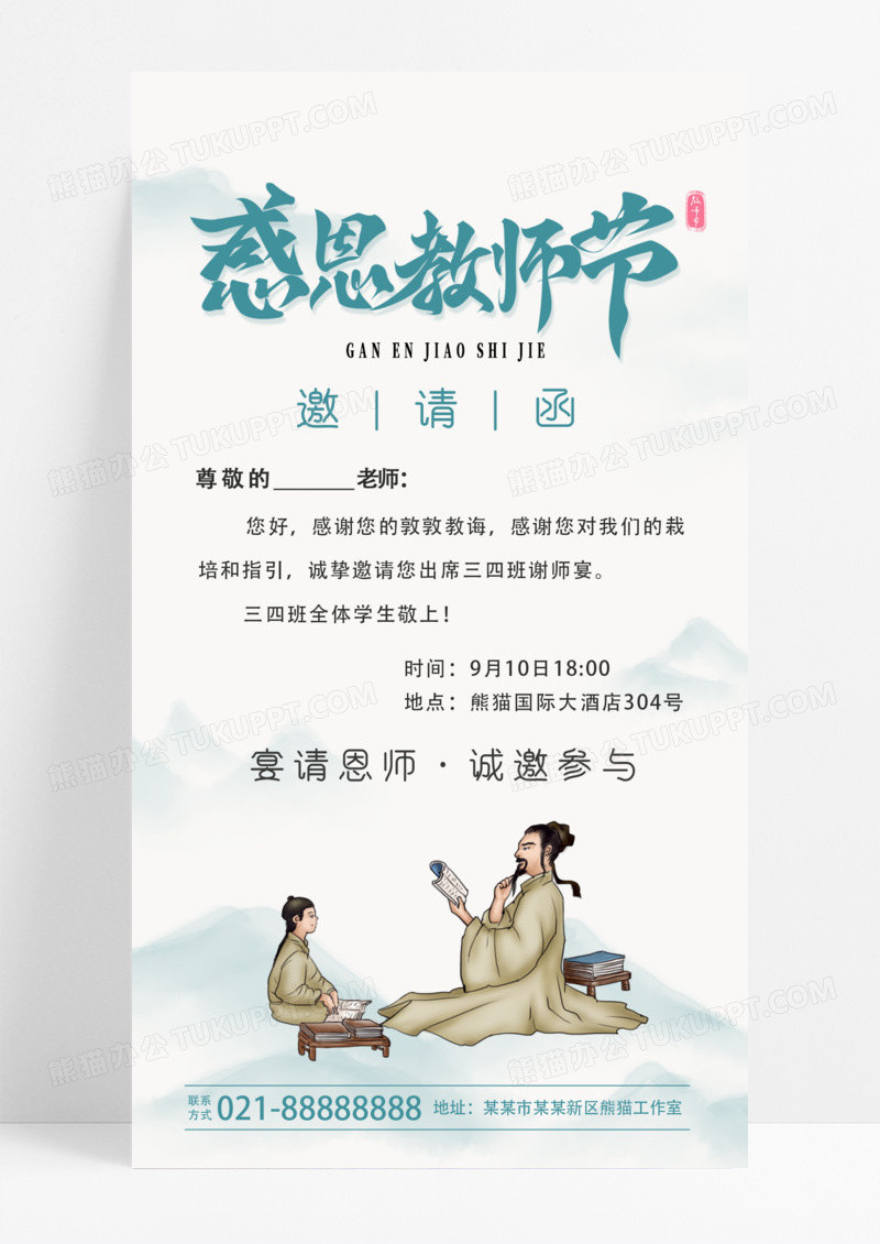 中国风教师节邀请函感恩老师教师节邀请函