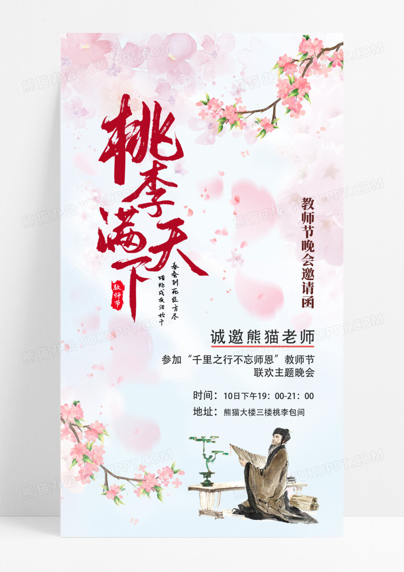 粉色中国风手绘桃李满天下教师节邀请函