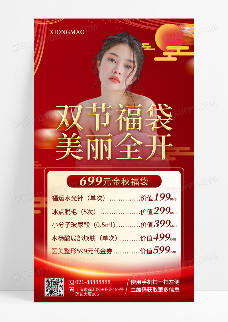 红色背景双节福袋美丽全开简约手机文案海报