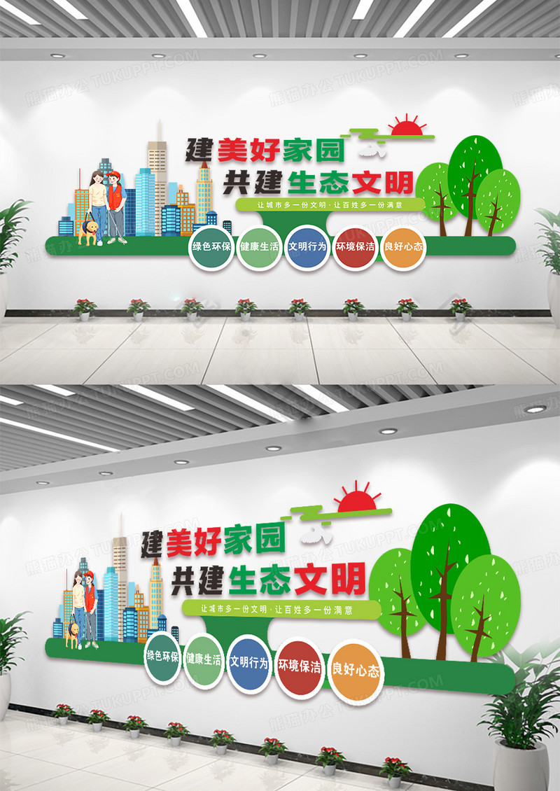 绿色创意建美好家园共建生态文明文化墙文明城市文化墙