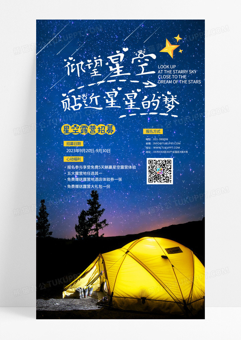 夏天夏日旅行野外露营帐篷夏季手机海报设计露营手机宣传海报