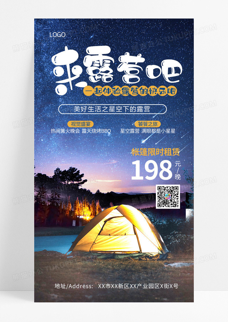 夏季夏日旅行野外露营帐篷夏天手机海报设计露营手机宣传海报