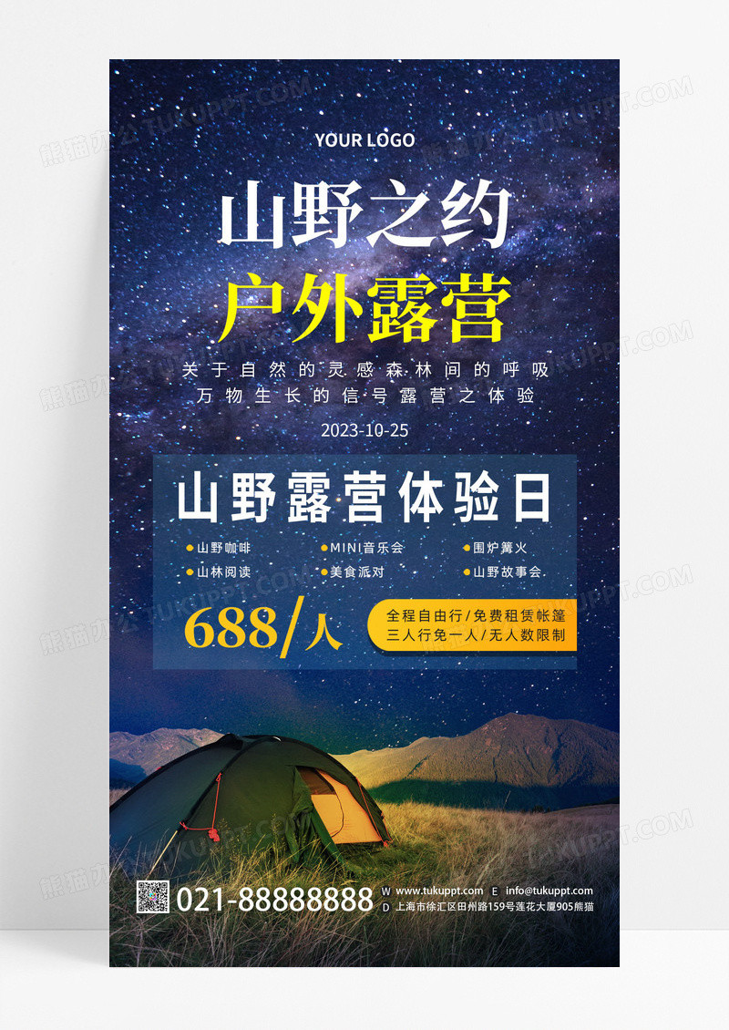 蓝色创意星空山野之约户外露营手机宣传海报