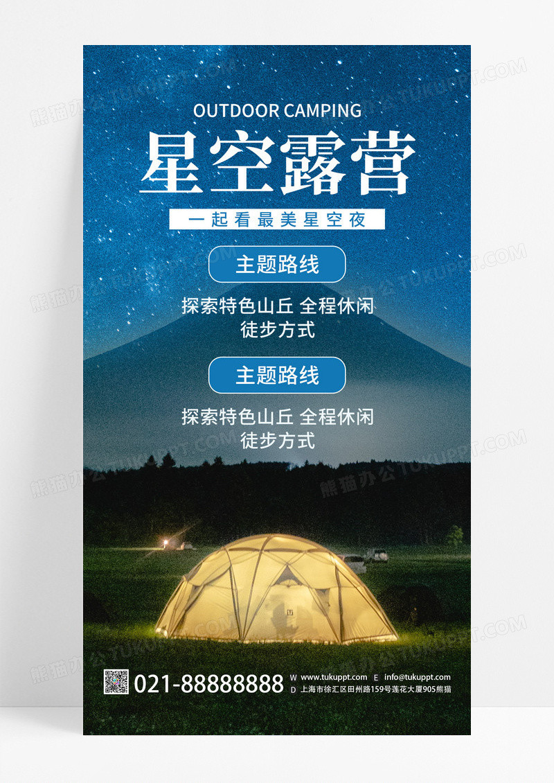夏日旅行野外露营帐篷夏天手机海报设计