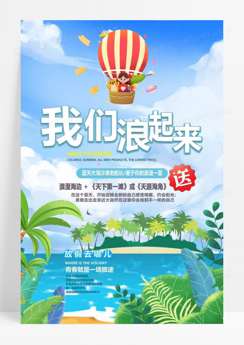  夏日旅游夏天夏日浪漫大海沙滩暑假旅游海报