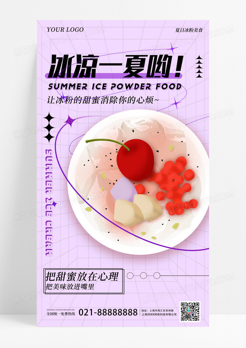 餐饮美食紫色酸性夏季美食冰粉手机宣传海报