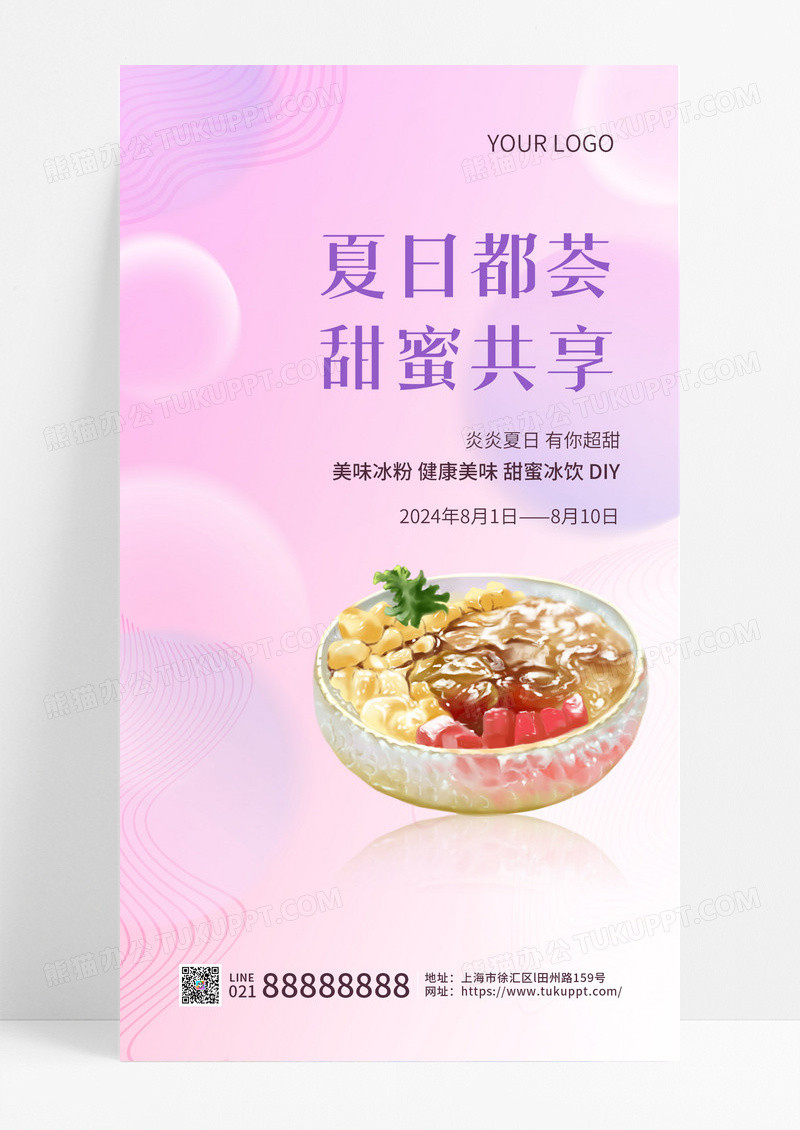 粉色清新简约冰粉促销宣传手机海报
