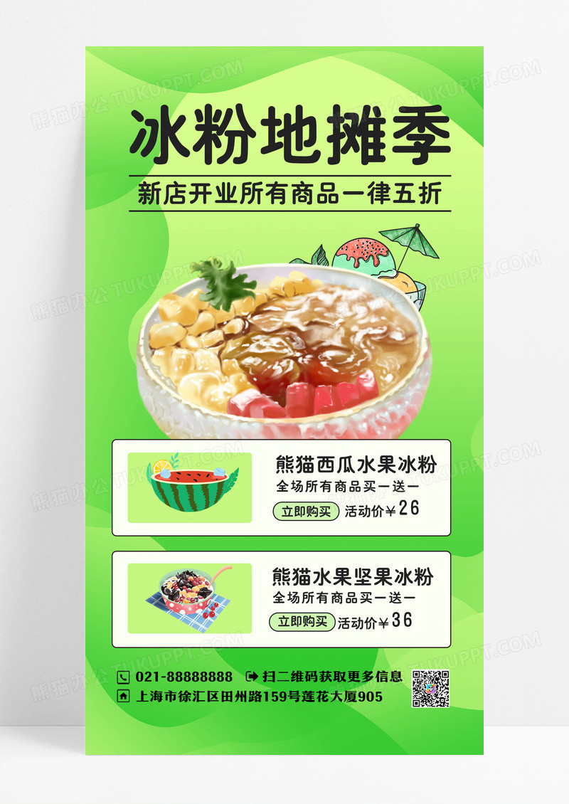 简约清新冰粉促销地摊季手机文案UI海报