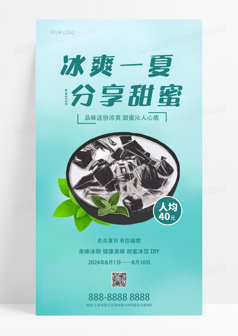 清新手绘冰粉促销海拔