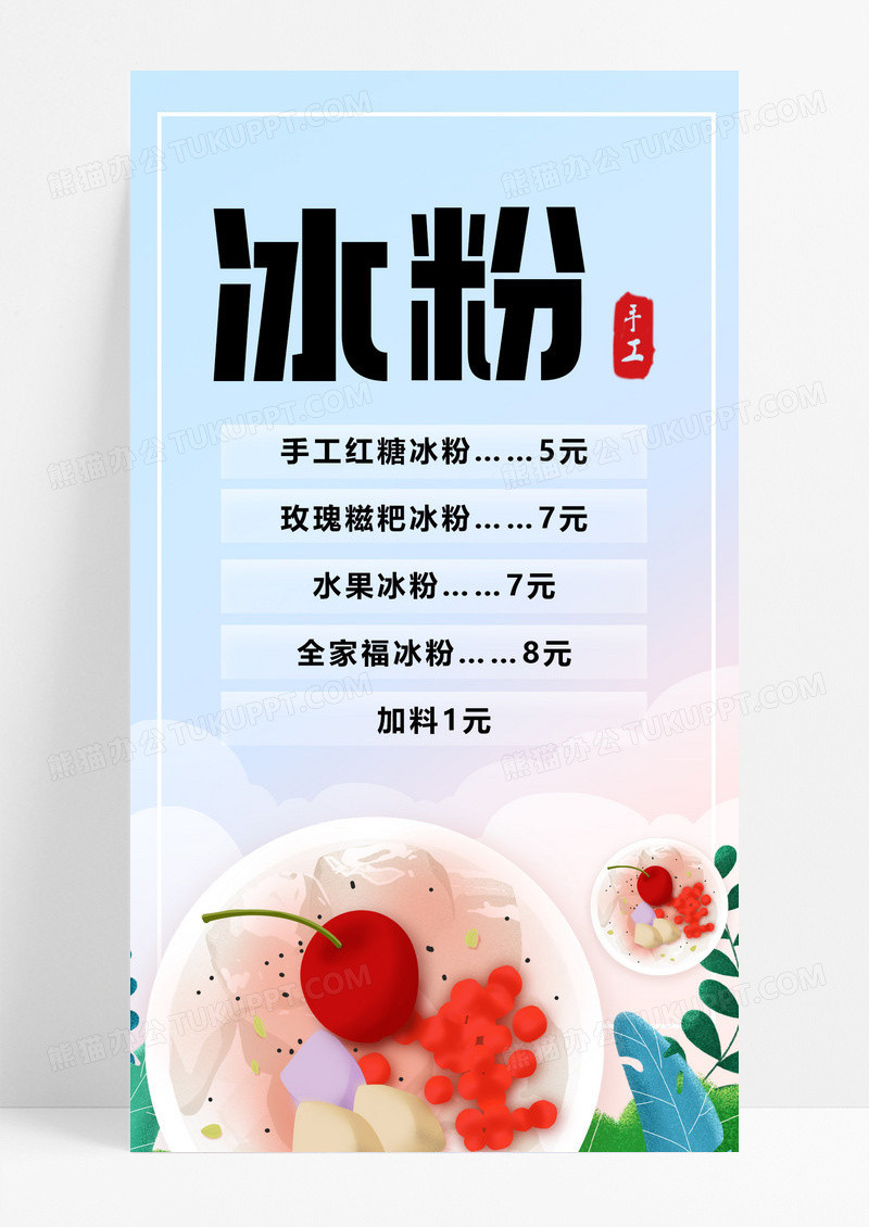 清新简约风格冰粉海报冰粉海报