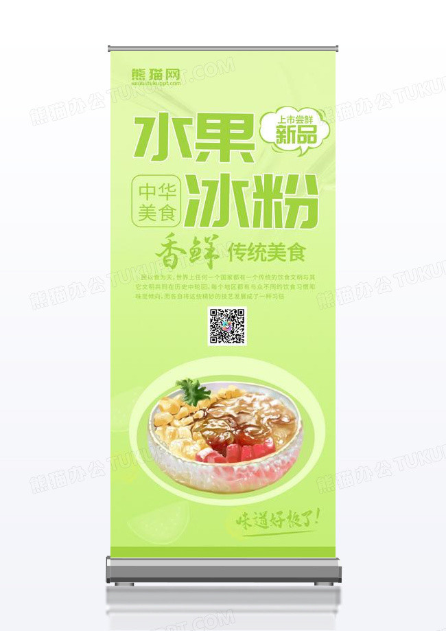 绿色冰爽水果冰粉中华美食宣传展架