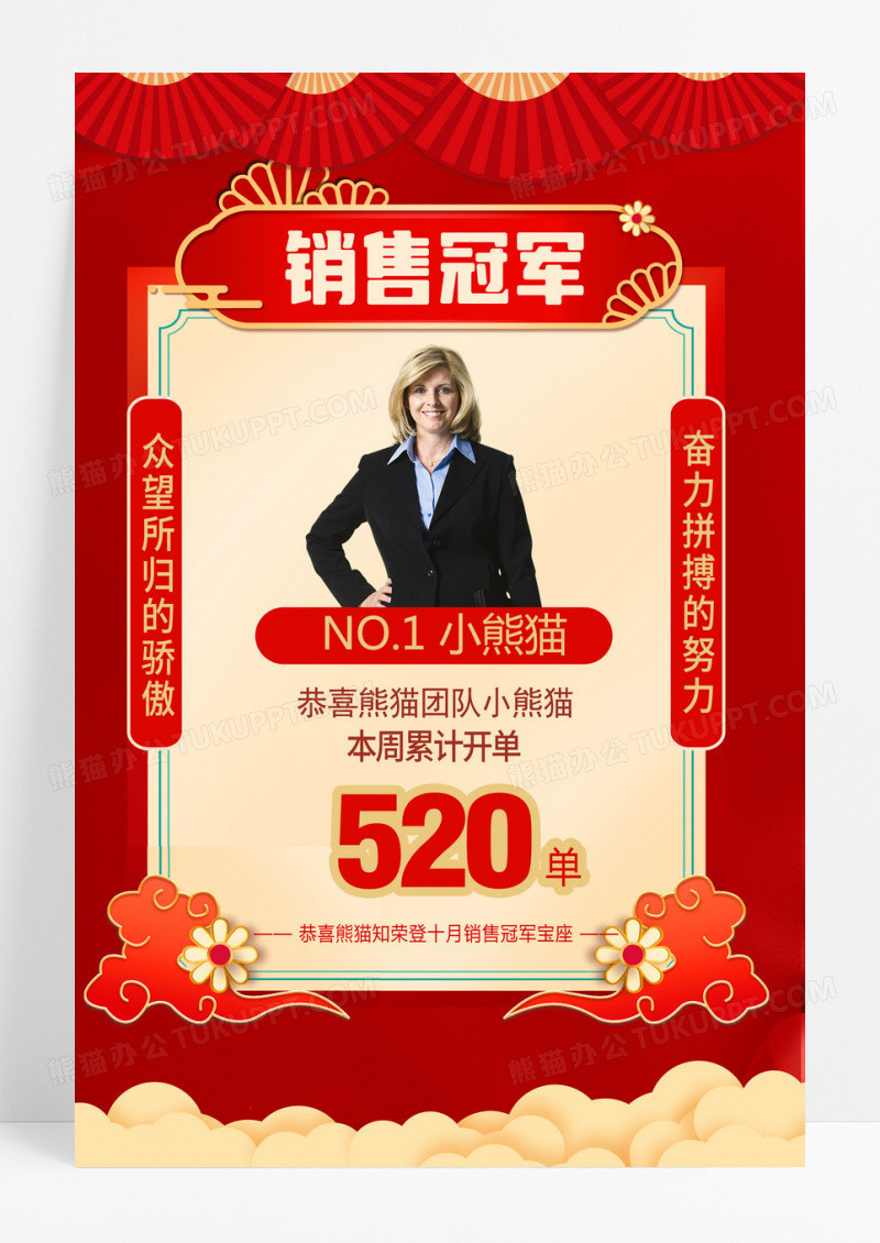 简约销售冠军销冠销售冠军红色海报