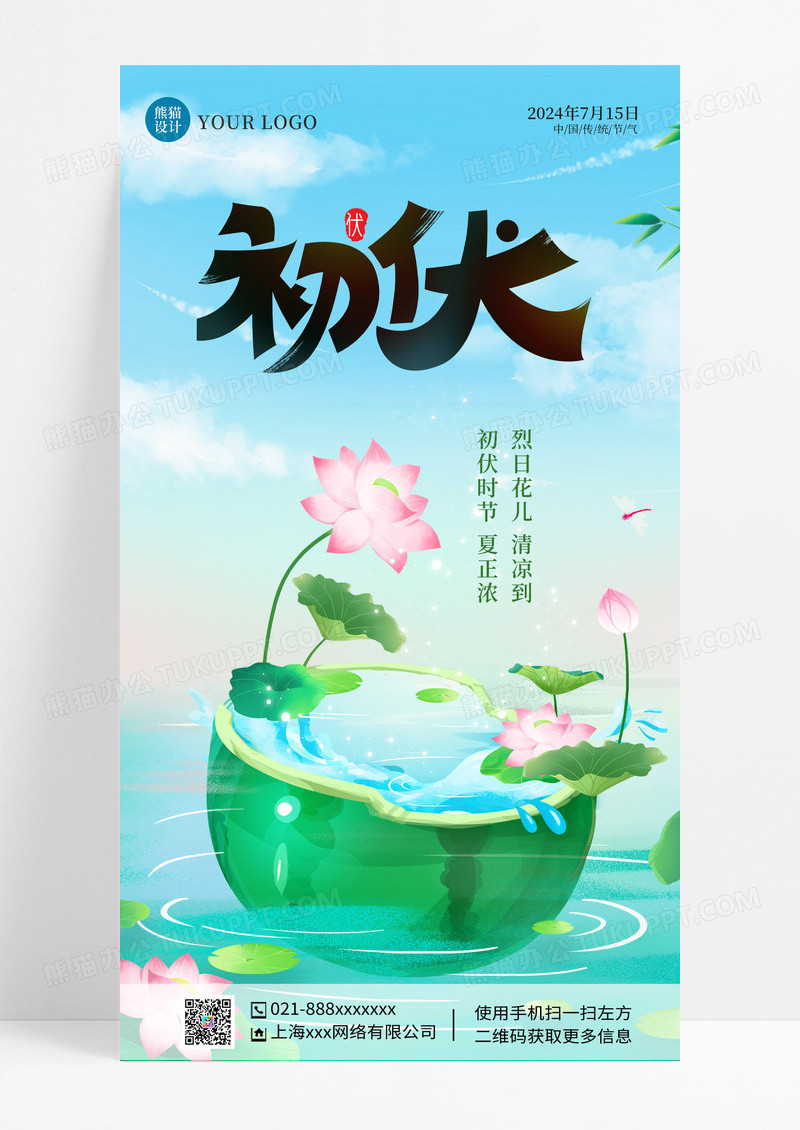 清新初伏初伏ui初伏海报ui海报