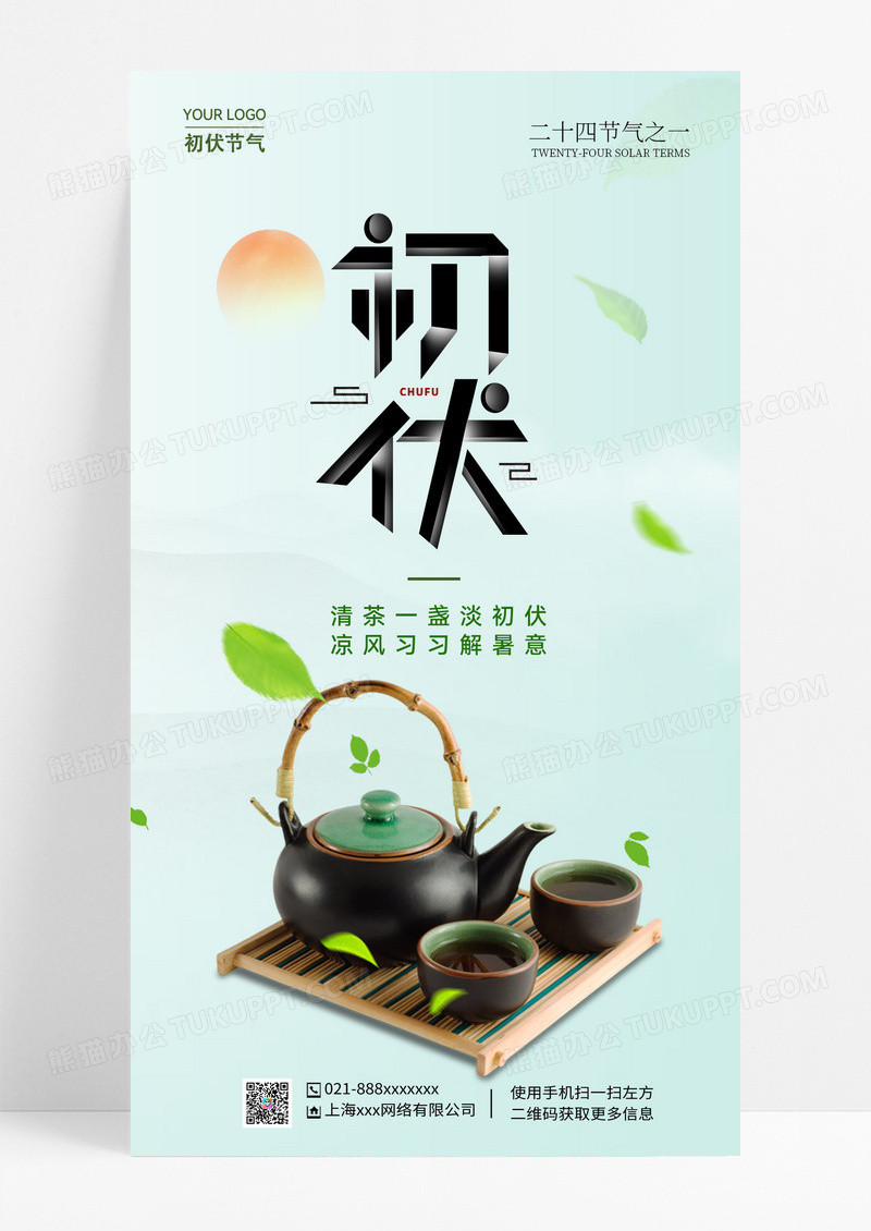 简约风格初伏初伏海报饮茶解暑海报