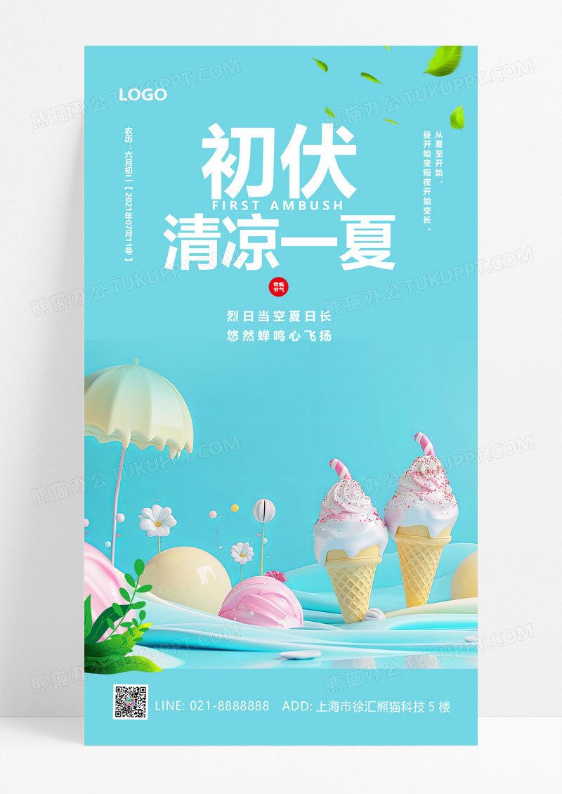 绿色清新初伏清凉一夏传统节气海报