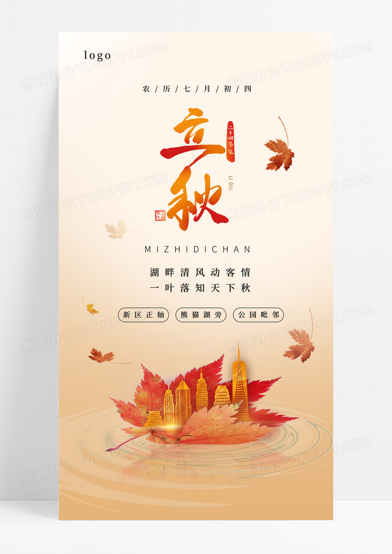 黄色简约房产立秋手机海报二十四节气手机宣传海报