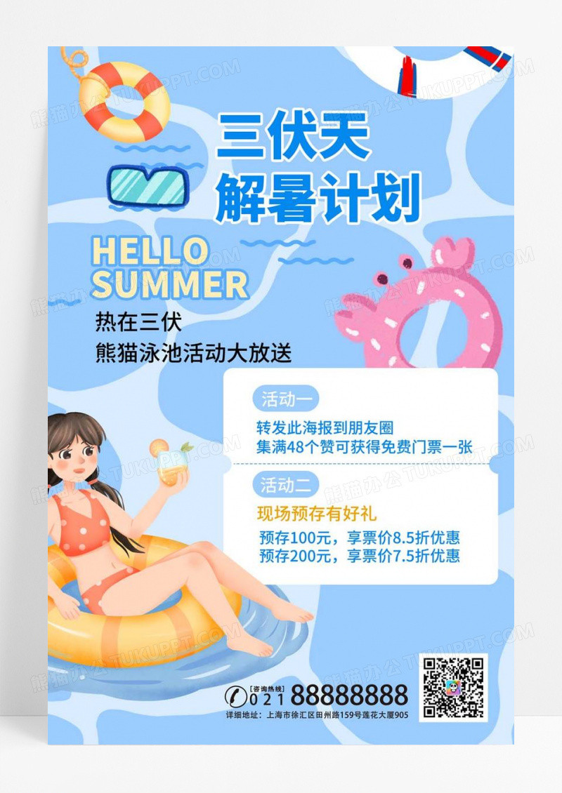  蓝色简约三伏天解暑计划初伏节日海报