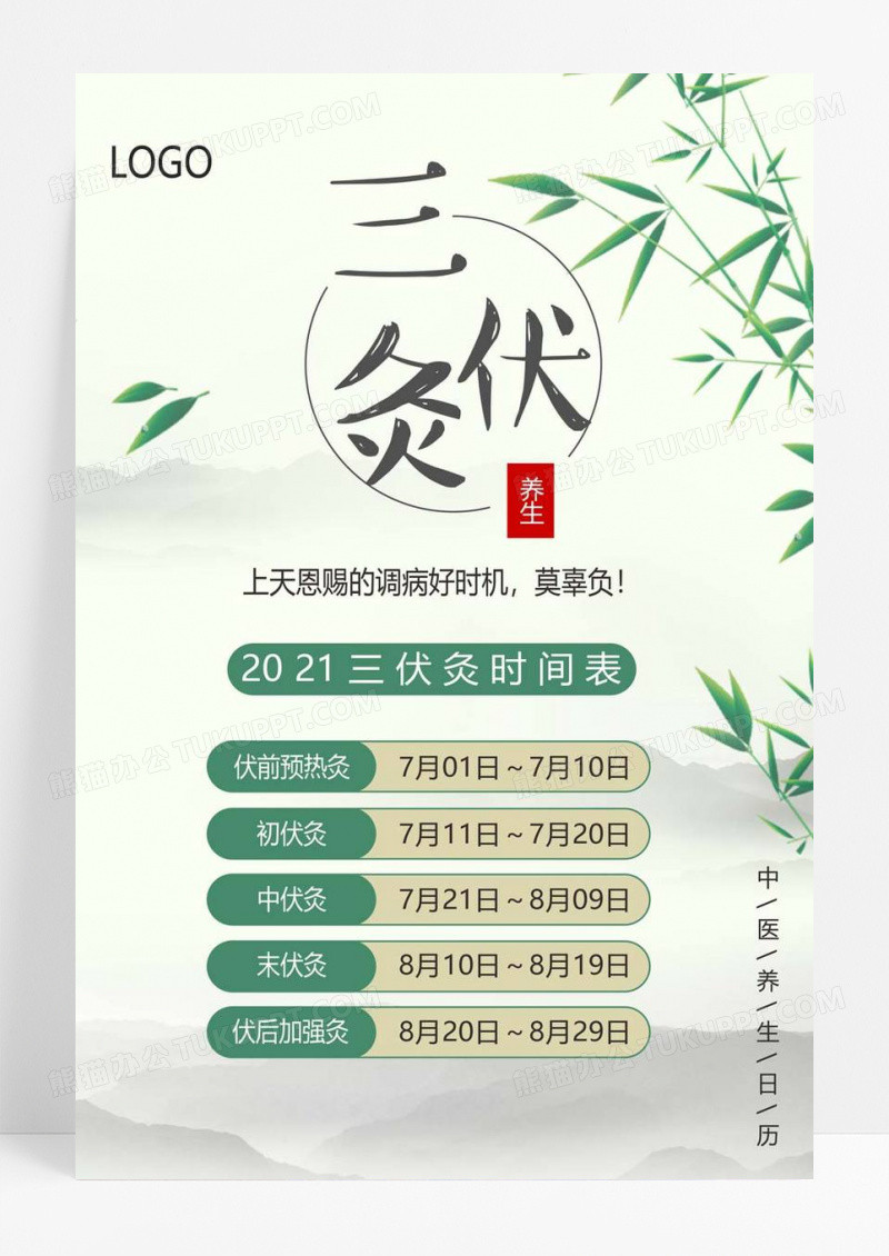  三伏灸时间表海报设计