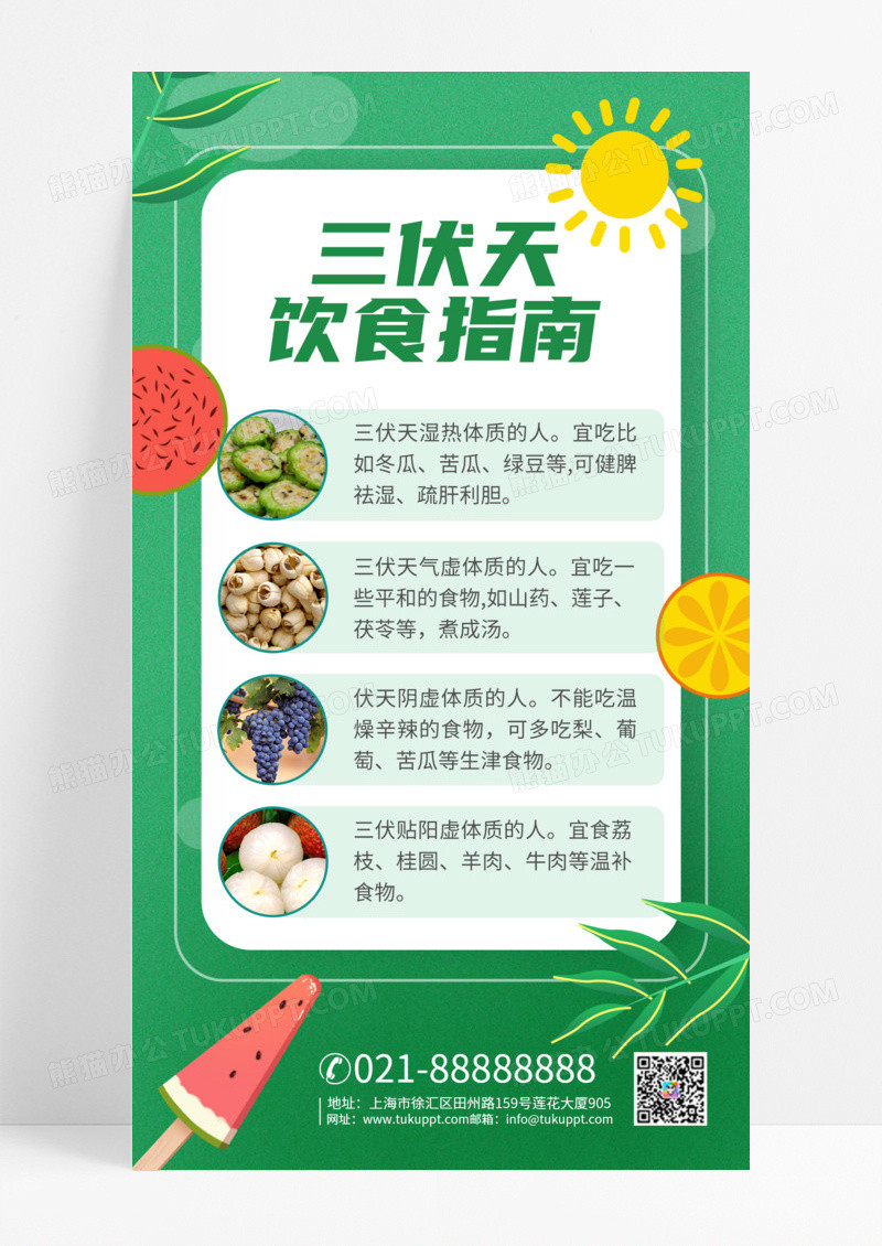 绿色简约风三伏天饮食指南手机海报