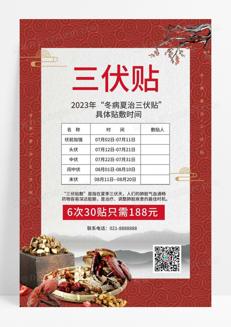  红色简约三伏天三伏贴宣传促销海报