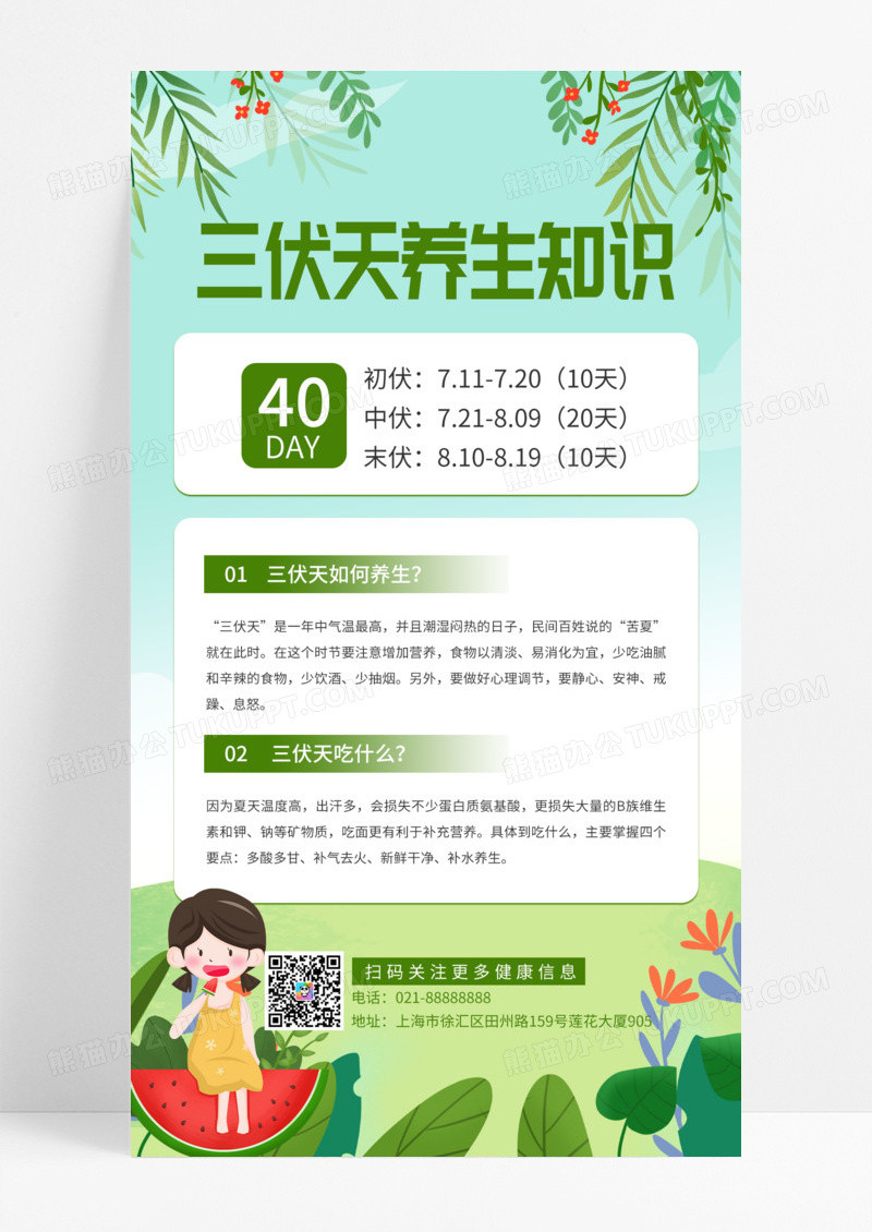 三伏天养生知识科普绿色简约风宣传手机海报