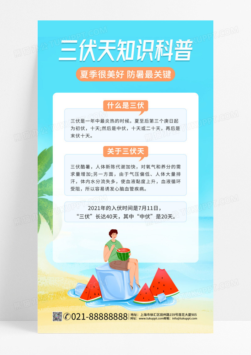 清新蓝色三伏天科普手机海报