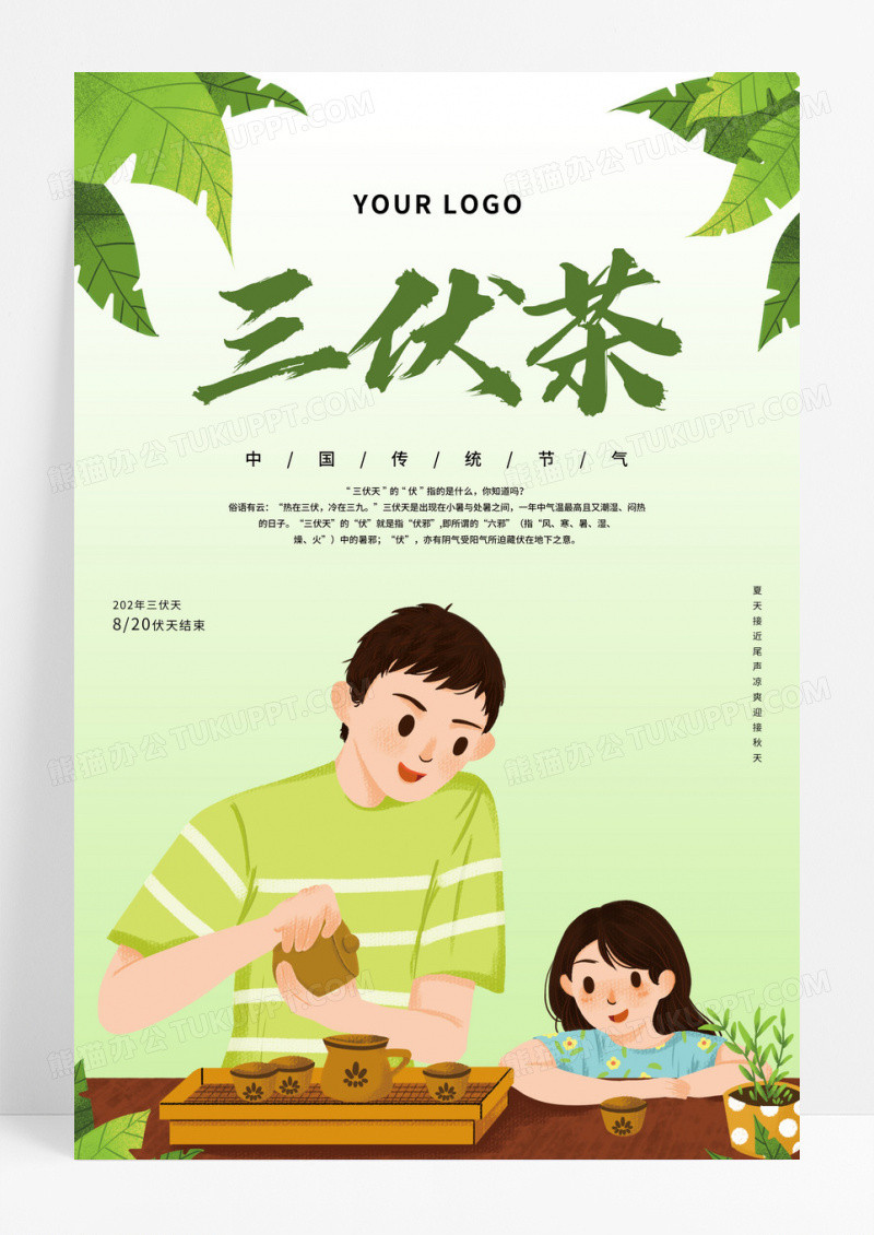 绿色三伏天三伏茶高温夏季海报