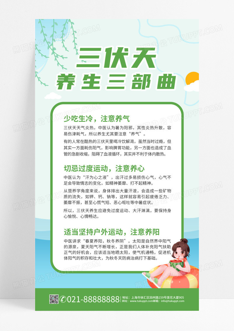 绿色清新文案排版三伏天养生三部曲三伏天科普手机海报