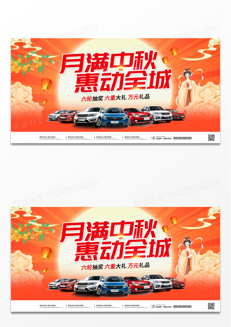 红色时尚大气月满中秋惠动全城中秋节中秋汽车宣传促销活动展板