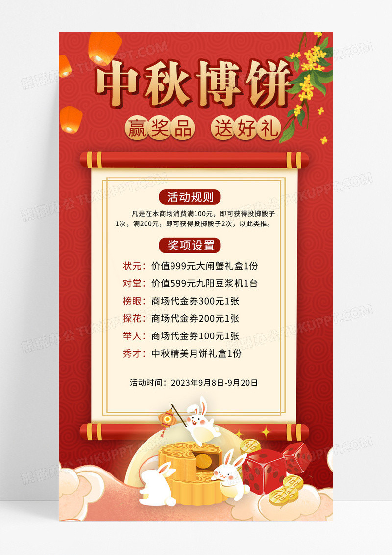 喜庆红色中秋节中秋博饼手机文案海报