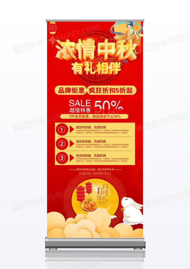 中秋节促销展架浓情中秋有礼相伴浓情中秋中秋中秋展架