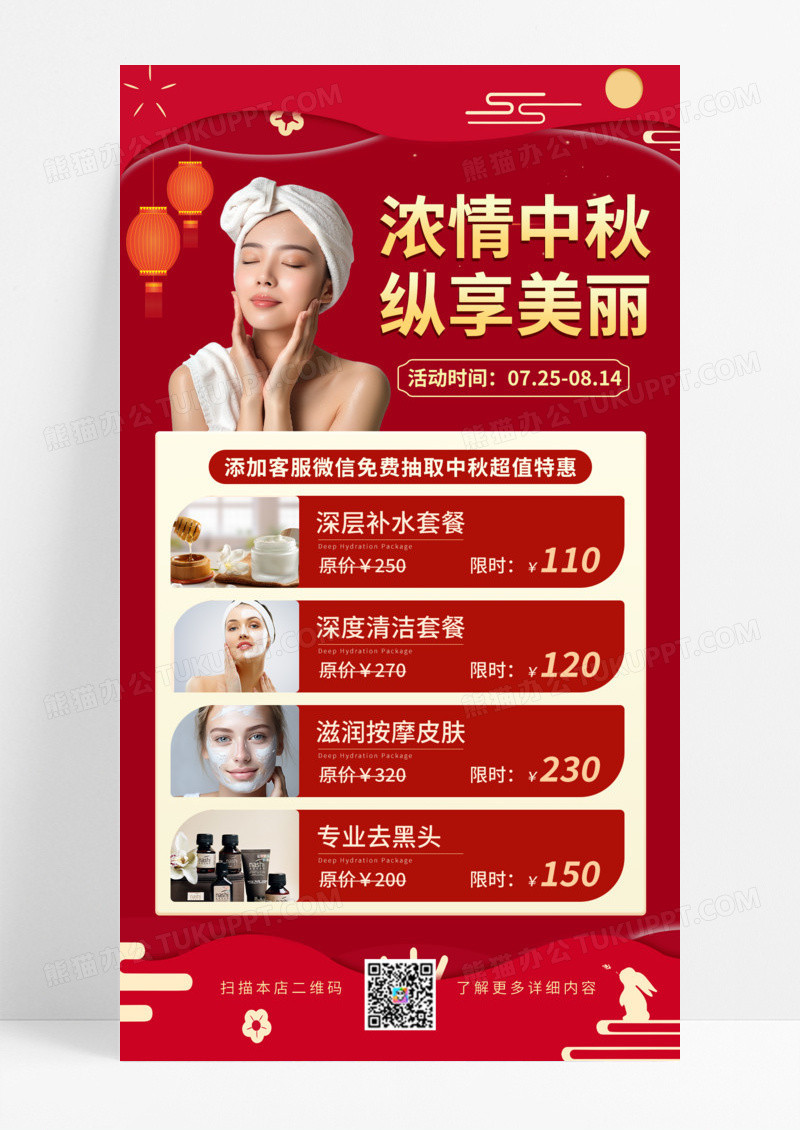 红色简约中秋美容促销手机海报