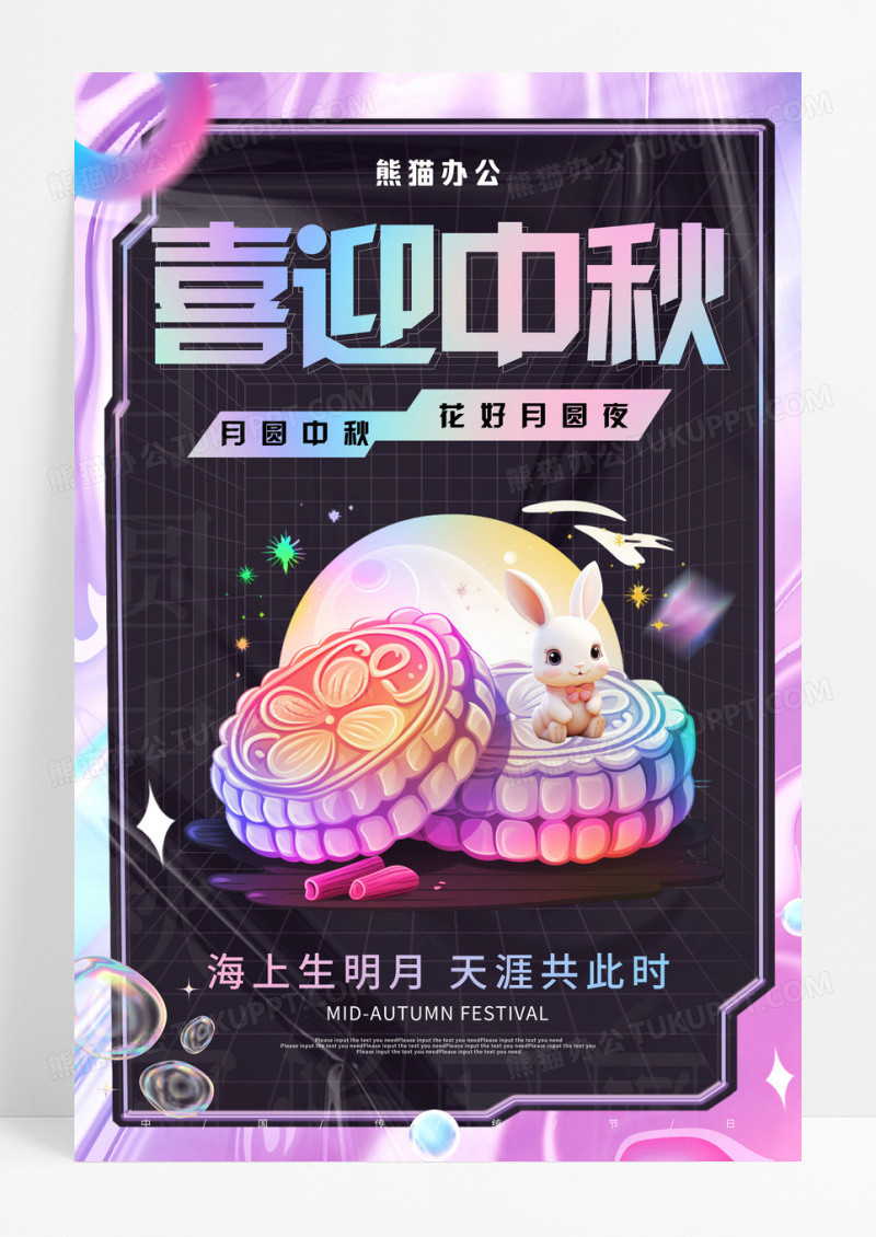 酸性3D卡通插画喜迎中秋中秋节宣传海报