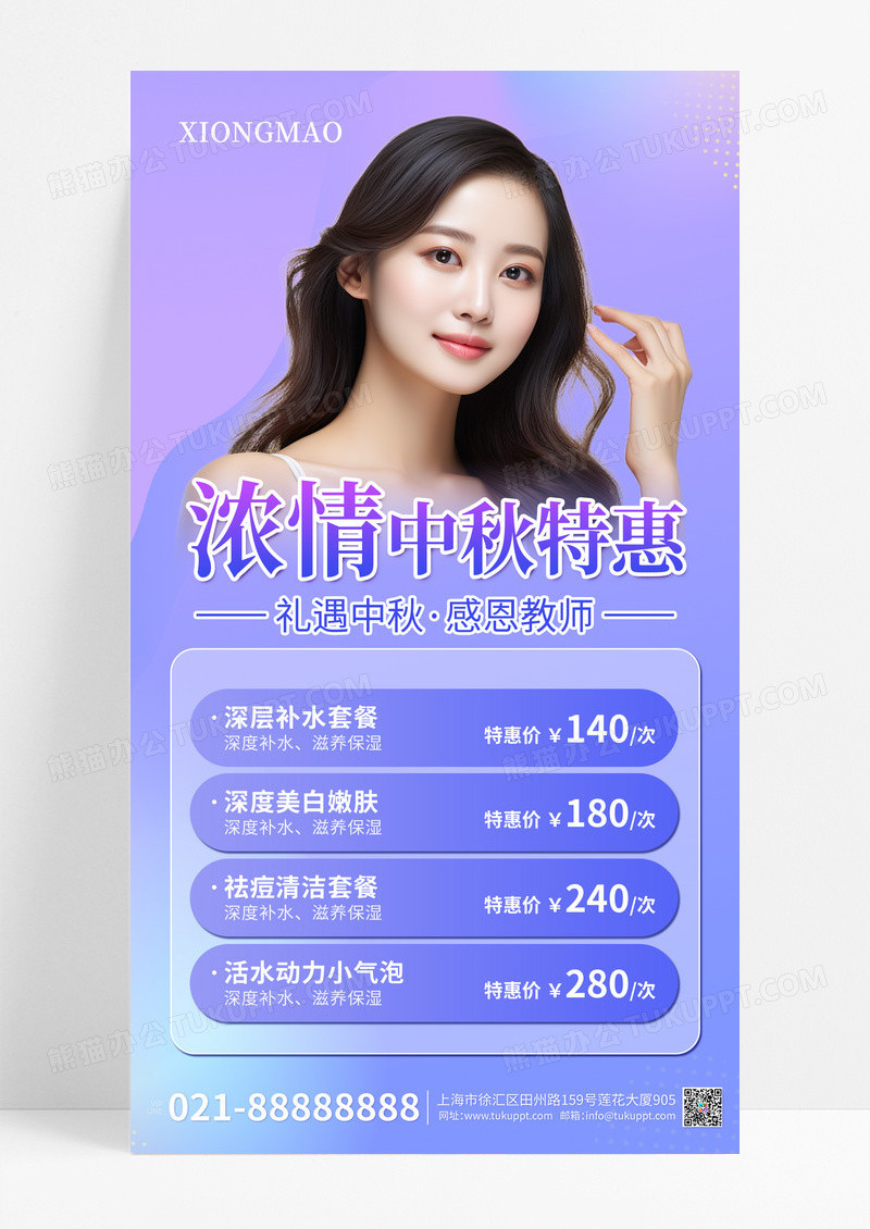 紫色渐变中秋节美容教师节手机海报