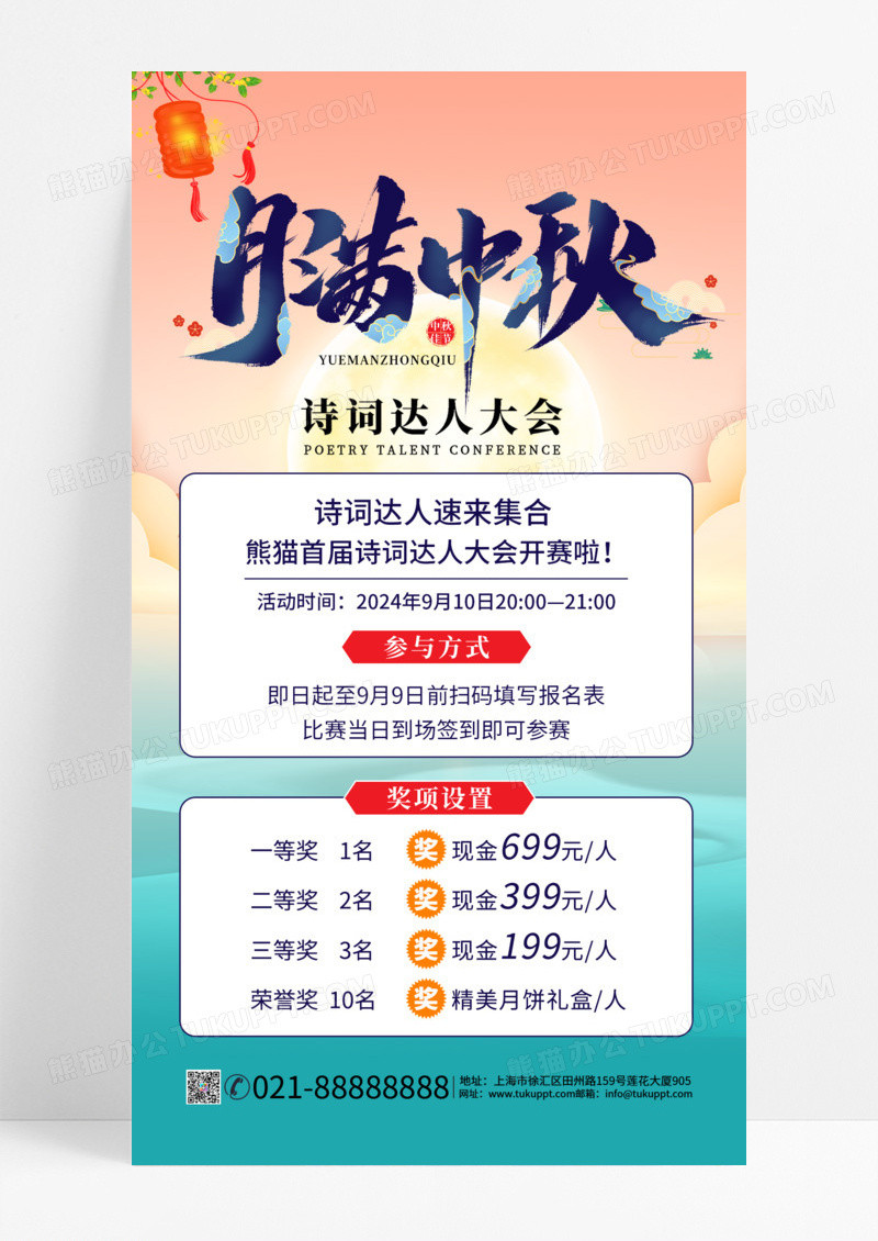插画中秋佳节诗词达人大会中秋活动手机海报